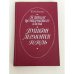Обложка книги «В школе поэтического слова: Пушкин, Лермонтов, Гоголь» — Юрий Михайлович Лотман, ISBN 5090005443