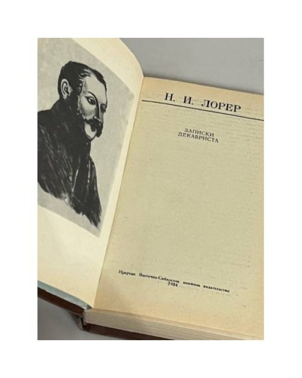 Дополнительное изображение книги « Н. И. Лорер. Записки декабриста»
