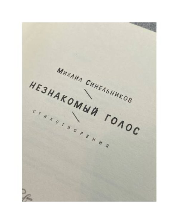 Незнакомый голос. Стихотворения