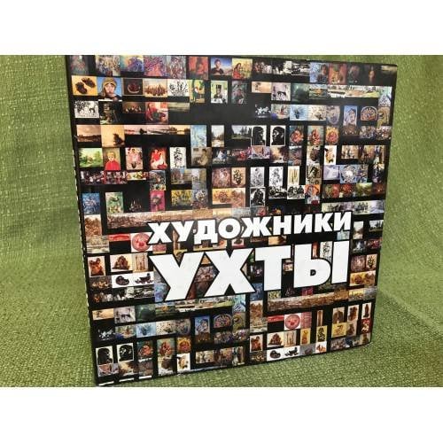 Художники Ухты. Альбом