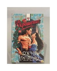 Укрощение