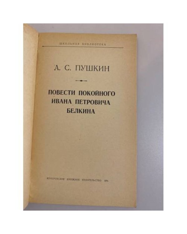 Дополнительное изображение книги «Повести Белкина»