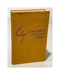 Словарь синонимов русского языка