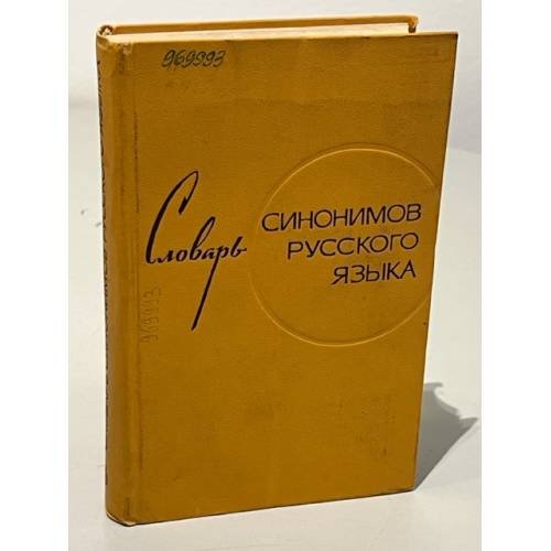 Обложка книги «Словарь синонимов русского языка» — Александрова Зинаида Евгеньевна