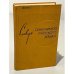 Обложка книги «Словарь синонимов русского языка» — Александрова Зинаида Евгеньевна
