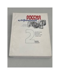 Россия и современный мир. №2  (27) / 2000