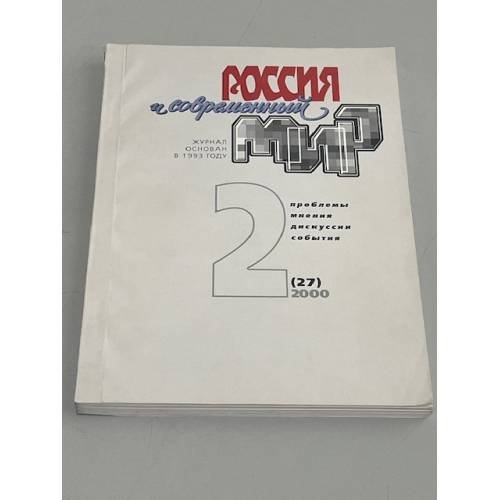 Россия и современный мир. №2  (27) / 2000