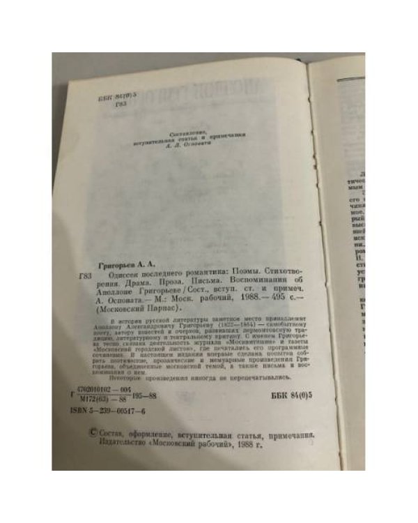 Дополнительное изображение книги «Одиссея последнего романтика»