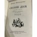 Дополнительное изображение книги «Облик дня»