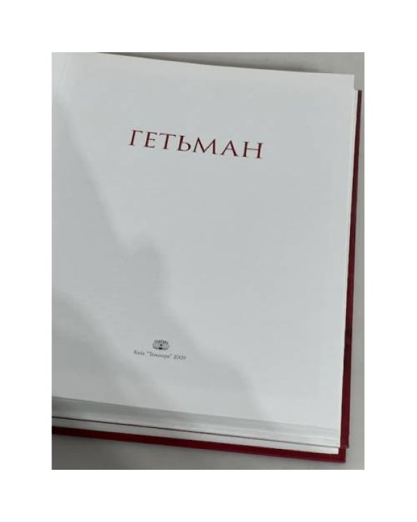 Гетьман. 2 Тома