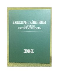 Башкиры-гайнинцы: история и современность