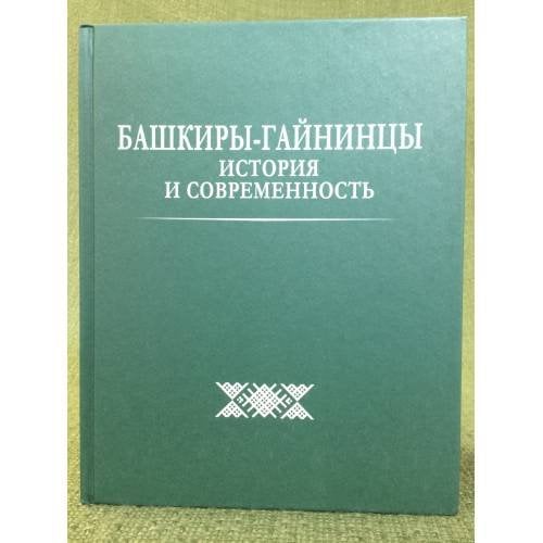 Башкиры-гайнинцы: история и современность