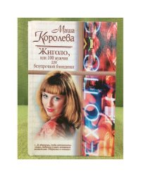 Жиголо, или 100 мужчин для безупречной блондинки