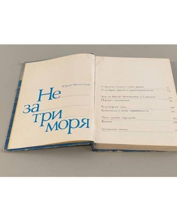 Не за три моря