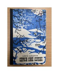 Спроси свое сердце