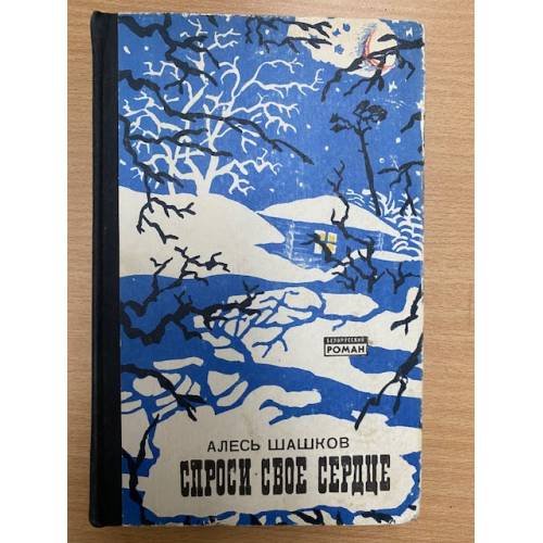 Спроси свое сердце