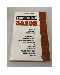 Тюремный закон