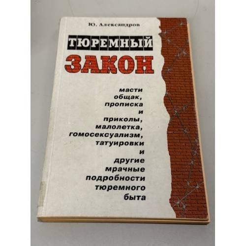 Обложка книги «Тюремный закон» — Александров Юрий Константинович
