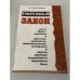Обложка книги «Тюремный закон» — Александров Юрий Константинович