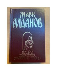 Заговор. Святая Елена, маленький остров
