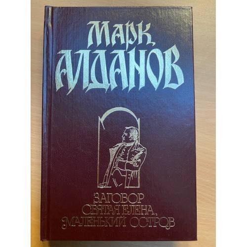 Заговор. Святая Елена, маленький остров
