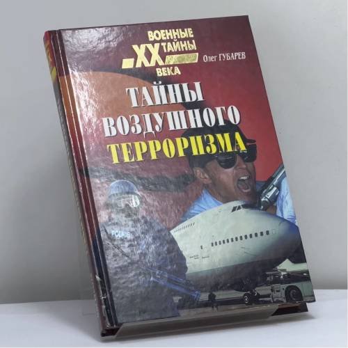 Обложка книги «Тайны воздушного терроризма» — Олег Губарев, ISBN 9785945381353