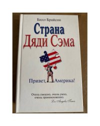 Страна Дяди Сэма. Привет, Америка!