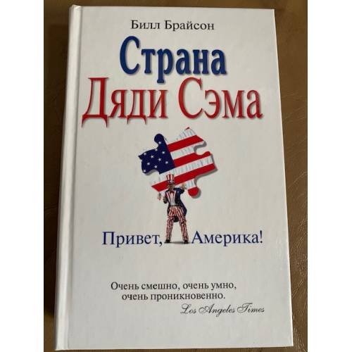 Страна Дяди Сэма. Привет, Америка!