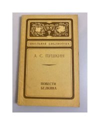 Повести Белкина