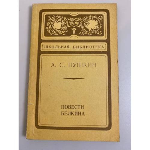 Обложка книги «Повести Белкина» — А.С. Пушкин