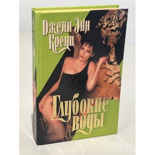 Обложка книги «Глубокие воды» — Джейн Энн Кренц, ISBN 5237011780