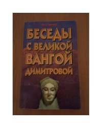 Баседы с великой Вангой Димитровой