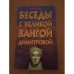 Обложка книги «Баседы с великой Вангой Димитровой» — Ольга Свиблова, ISBN 9854375048