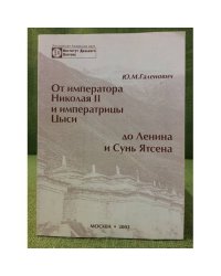 От императора Николая II и императрицы Цыси до Ленина и Сунь Ятсена