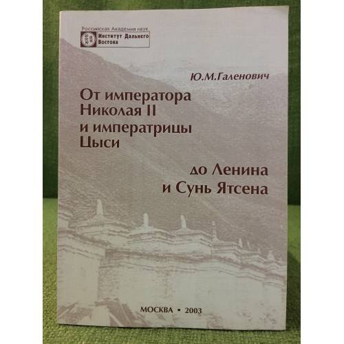 От императора Николая II и императрицы Цыси до Ленина и Сунь Ятсена