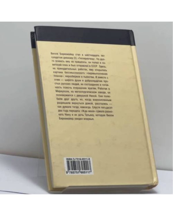Дополнительное изображение книги «Оазис человечности 7280/1. Воспоминания немецкого военнопленного»