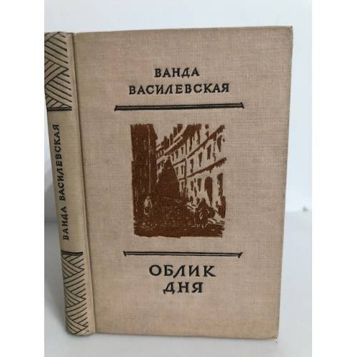 Обложка книги «Облик дня» — Василевская Ванда Львовна, Гонзаго Е.
