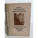 Обложка книги «Облик дня» — Василевская Ванда Львовна, Гонзаго Е.