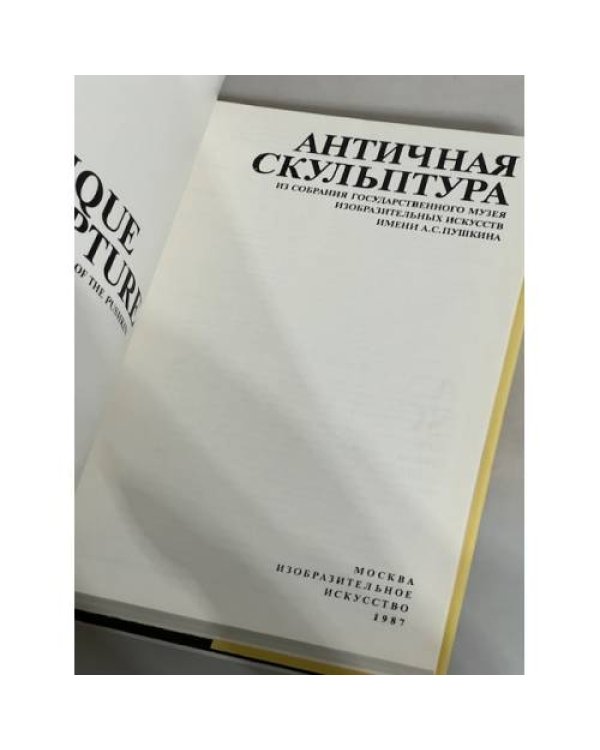 Античная скульптура из собрания Государственного музея изобразительных искусств имени А. С. Пушкина