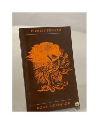 Кола Брюньон. Жив курилка