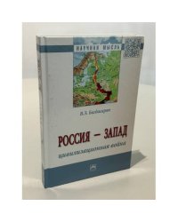 Россия - Запад. Цивилизованная война