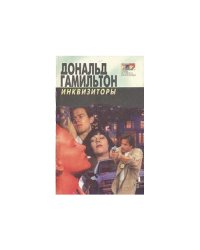 Инквизиторы. Диверсанты