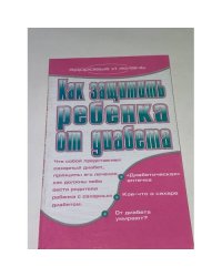 Как защитить ребенка от диабета