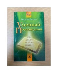 Уличный проповедник
