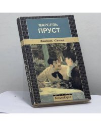 Любовь Свана