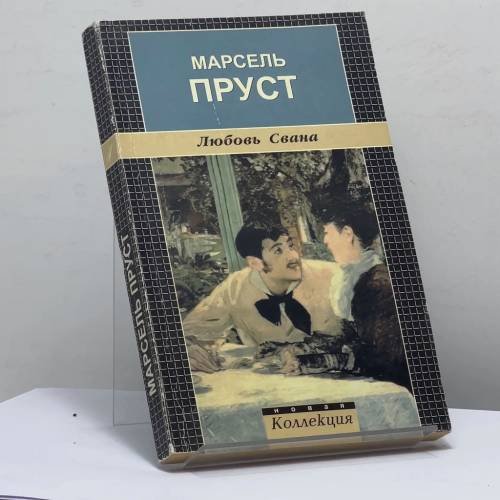 Обложка книги «Любовь Свана» — Марсель Пруст, ISBN 9785830100786