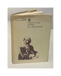 Огонь - его родитель