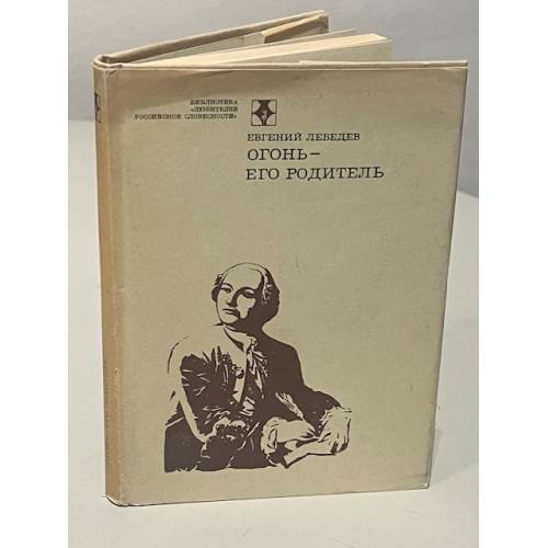 Обложка книги «Огонь - его родитель» — Е. Лебедев