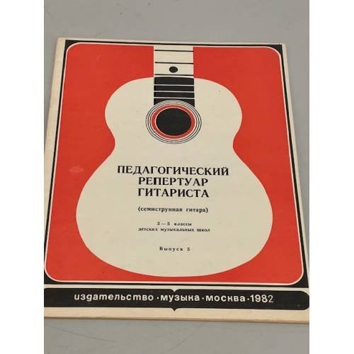 Обложка книги «Педагогический репертуар гитариста» — Автор не указан