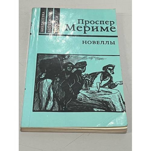 Обложка книги «Новеллы (сборник)» — Проспер Мериме